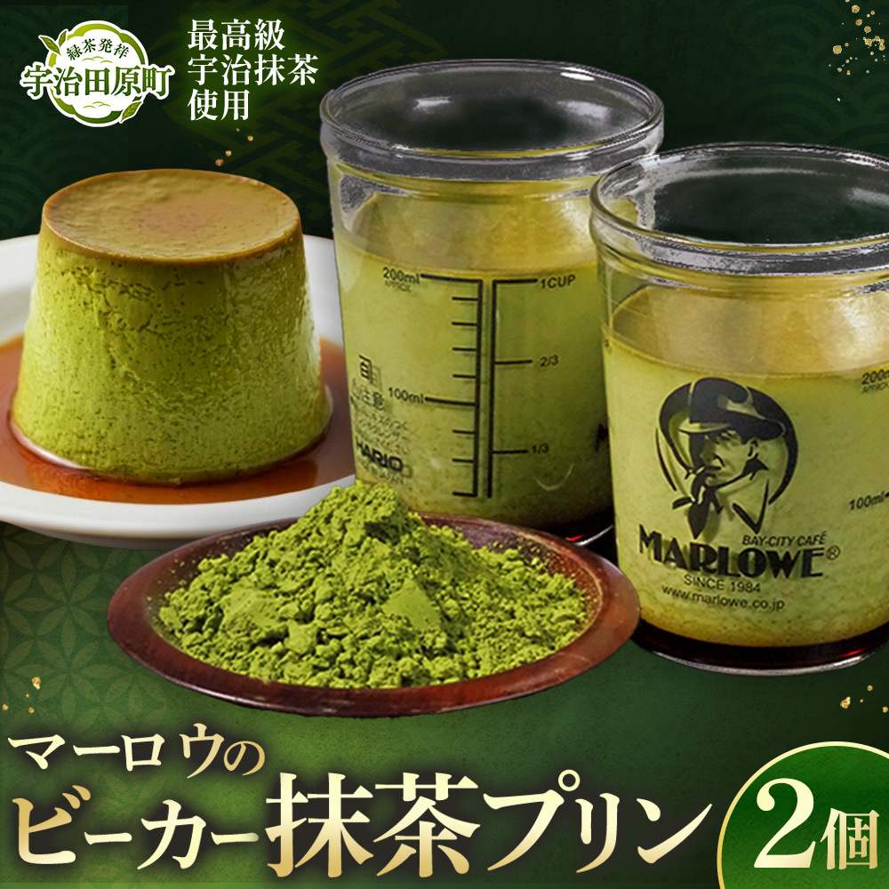 【宇治抹茶】抹茶プリン2個セット〈マーロウ  プリン 宇治抹茶 抹茶  スイーツ デザート  ギフト 贈り物 瓶入り ビーカー 〉 56210489