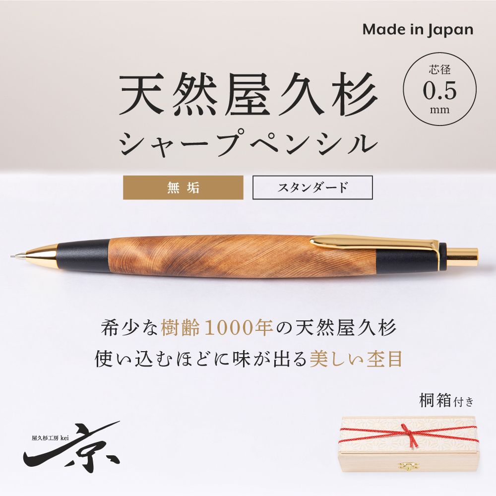 天然屋久杉無垢シャープペンシル（0.5mm）1本〈 文房具 文具 シャーペン ペン 雑貨 ギフト 贈答 プレゼント 記念品 高級文房具 高級文具〉 56210158