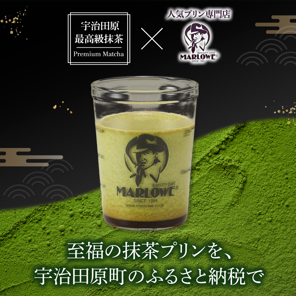 【宇治抹茶】抹茶プリン6個セット〈マーロウ  プリン 宇治抹茶 抹茶  スイーツ デザート  ギフト 贈り物 瓶入り ビーカー 〉 56210493