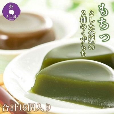 京都きよ泉の宇治くずもち (抹茶×8個/ほうじ茶×7個) 〈抹茶スイーツ スイーツ スイーツセット お菓子 和菓子 宇治抹茶 抹茶 ほうじ茶 石臼挽き 生菓子 抹茶葛餅〉56210106