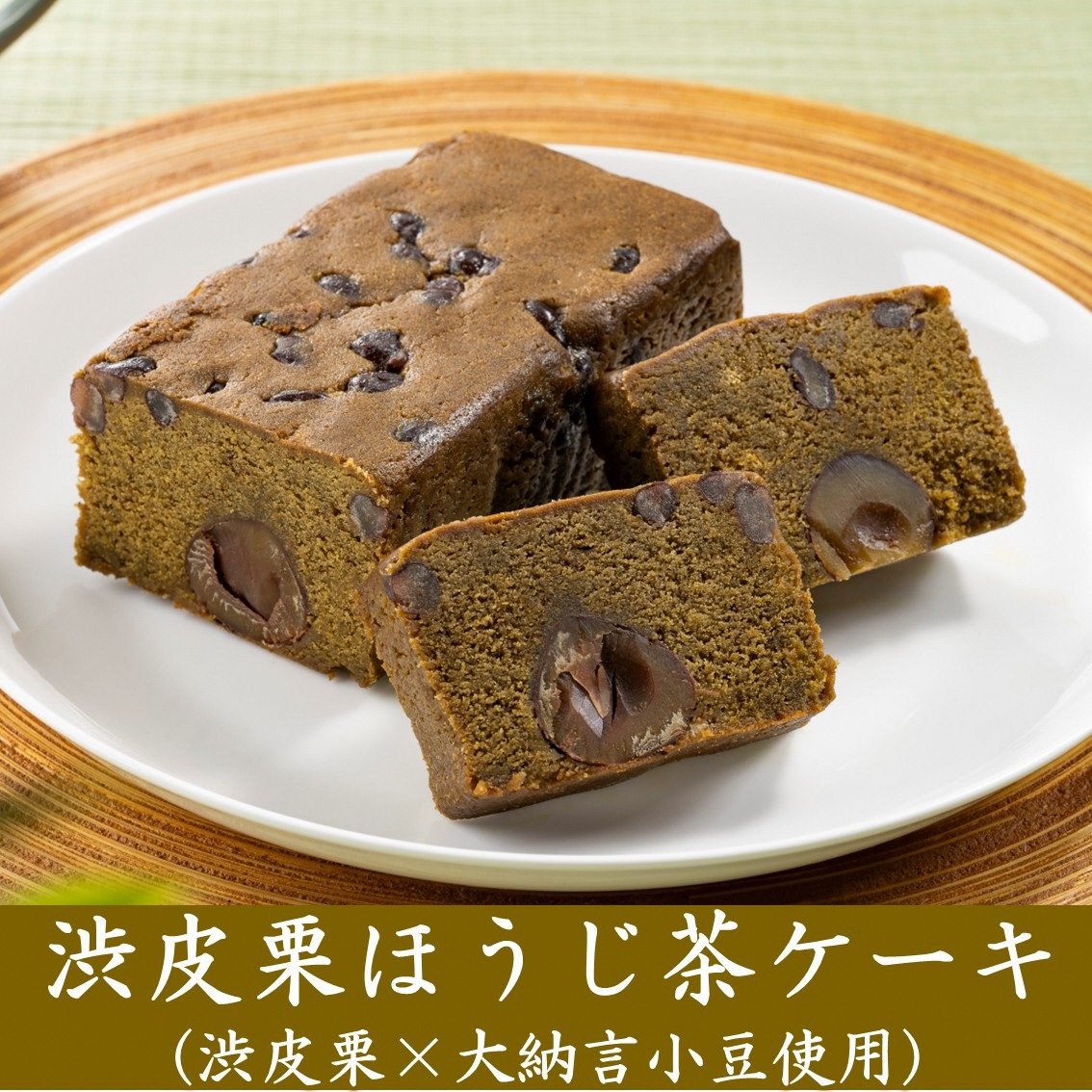 京都きよ泉の渋皮栗抹茶・ほうじ茶ケーキ （約450g）×2本〈栗 抹茶ケーキ 宇治抹茶 抹茶 ほうじ茶  パウンドケーキ 菓子 贈り物 ギフト 抹茶スイーツ お菓子〉 56210135