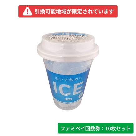注いで飲めるICE　200g【ファミペイ回数券10枚セット】　引換可能エリア：近畿