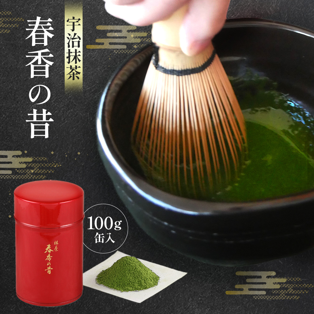 宇治抹茶　春香の昔(100g缶入)〈宇治抹茶 抹茶 宇治 粉末 お茶  緑茶  料理 お菓子作り 石臼挽き 缶〉  56210007