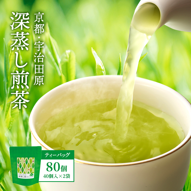 深蒸し煎茶ティーバッグ (40個入×2袋)〈お茶 茶 煎茶 緑茶 深蒸し茶 深むし 宇治抹茶 抹茶 ティーバッグ ティーパック ブレンド〉  56210004