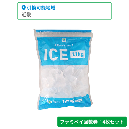 便利なチャック付きICE　1.1㎏【ファミペイ回数券4枚セット】
