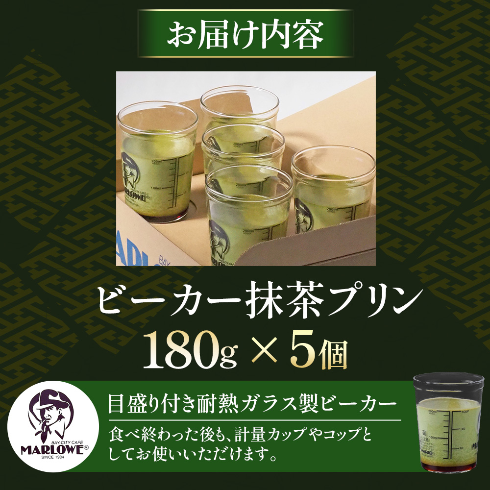 【宇治抹茶】抹茶プリン5個セット〈マーロウ  プリン 宇治抹茶 抹茶  スイーツ デザート  ギフト 贈り物 瓶入り ビーカー 〉 56210492