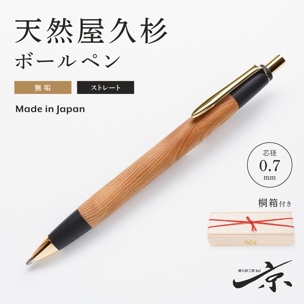 天然屋久杉無垢ボールペン・ストレートタイプ（0.7mm）１本　〈文具 文房具 ペン 雑貨 ギフト 贈答 プレゼント 記念品〉56210398