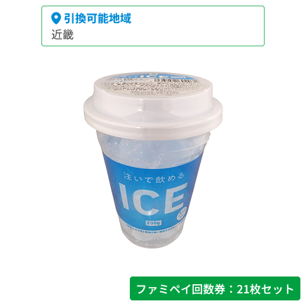 注いで飲めるICE　200g【ファミペイ回数券21枚セット】