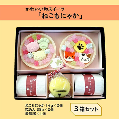 【京の老舗】かわいい和スイーツ「ねこもにゃか」3箱セット〈スイーツ 和菓子 洋菓子 生菓子 最中 もなか 粒あん ゼリー 金平糖 和三盆糖 ねこ 猫 飲料 加工食品 猫の日 ねこの日 ネコの日 〉56210124