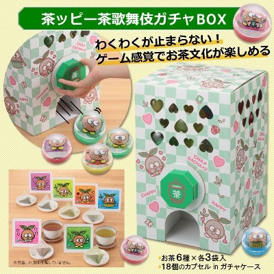 茶ッピー茶歌舞伎（ちゃかぶき）ガチャＢＯＸ〈維孝館中学校とコラボ開発〉〈ガチャ お茶 茶 宇治抹茶 抹茶 煎茶 玉露 緑茶 ほうじ茶 玄米茶 茎茶 深蒸し ティーバッグ〉 56210279