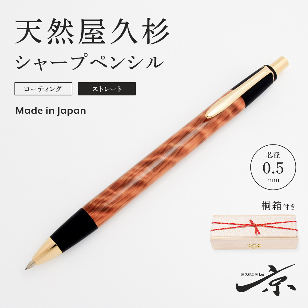 天然屋久杉シャープペンシル・ストレートタイプ（0.5mm）１本　〈文具 文房具 ペン 雑貨 ギフト 贈答 プレゼント 記念品〉 56210364