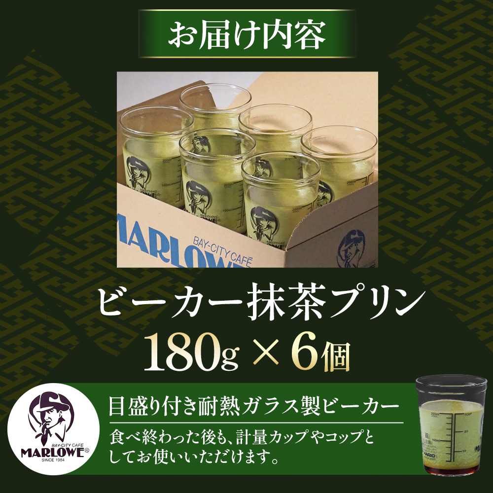 【宇治抹茶】抹茶プリン6個セット〈マーロウ  プリン 宇治抹茶 抹茶  スイーツ デザート  ギフト 贈り物 瓶入り ビーカー 〉 56210493