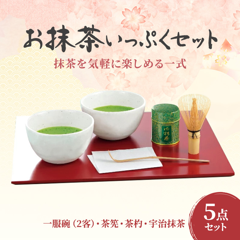 お抹茶いっぷくセット〈宇治抹茶 抹茶  緑茶  お茶 粉末 茶道 セット 飲料 陶器〉  56210002