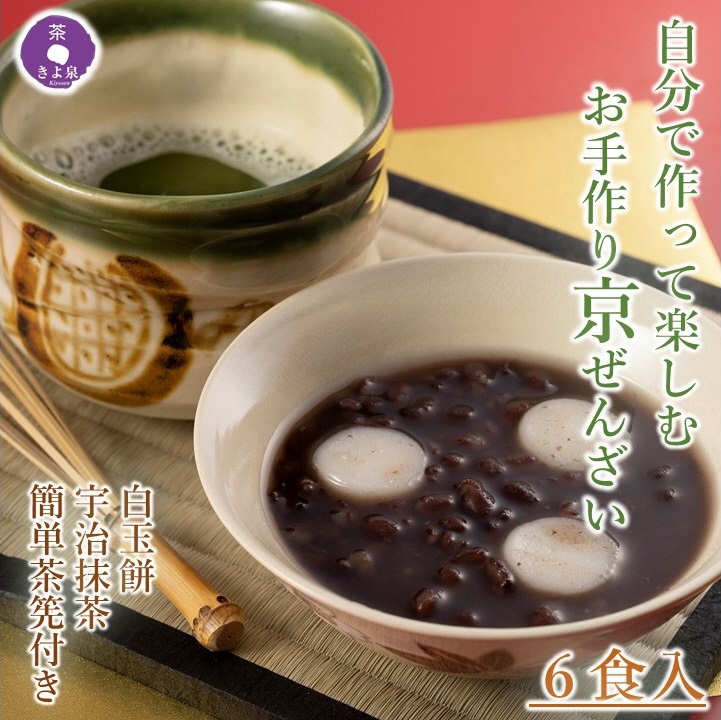 京都きよ泉 自分で作って楽しむ「お手作りぜんざい 6食セット (白玉餅、抹茶、簡単茶筅付き)」〈宇治抹茶 抹茶 白玉 お取り寄せ 抹茶スイーツ スイーツ デザート 和菓子 ギフト 贈り物〉 56210380