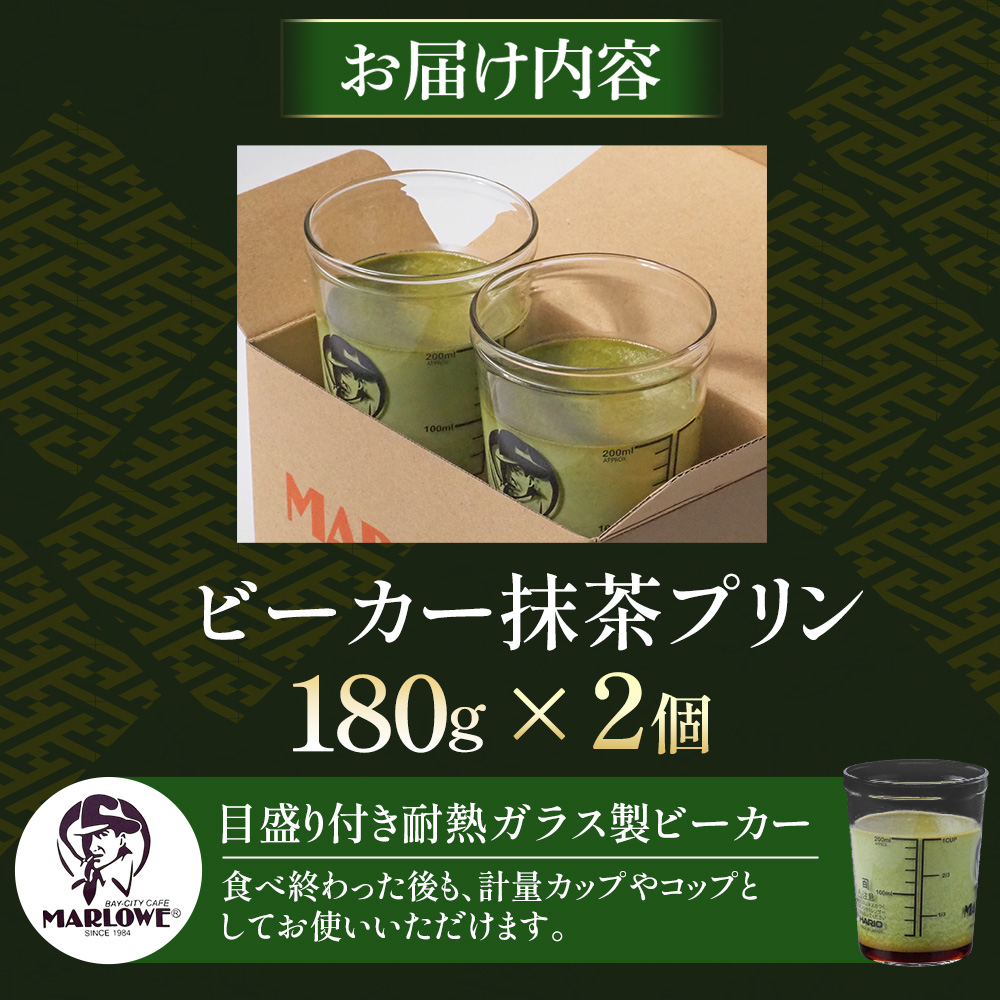 【宇治抹茶】抹茶プリン2個セット〈マーロウ  プリン 宇治抹茶 抹茶  スイーツ デザート  ギフト 贈り物 瓶入り ビーカー 〉 56210489