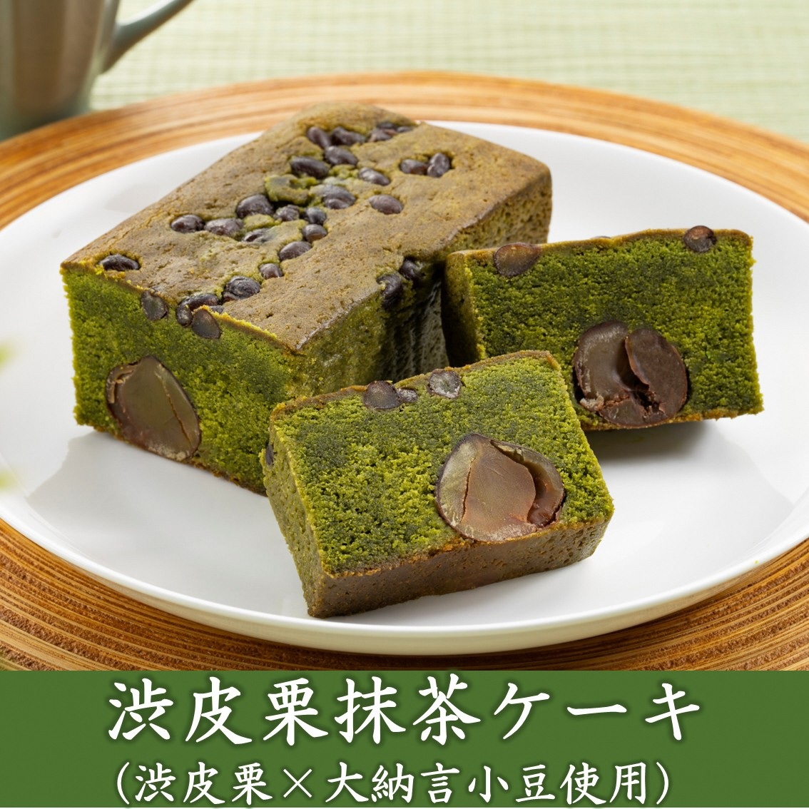 京都きよ泉の渋皮栗抹茶・ほうじ茶ケーキ （約450g）×2本〈栗 抹茶ケーキ 宇治抹茶 抹茶 ほうじ茶  パウンドケーキ 菓子 贈り物 ギフト 抹茶スイーツ お菓子〉 56210135