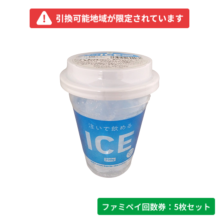 注いで飲めるICE　200g【ファミペイ回数券5枚セット】　引換可能エリア：近畿