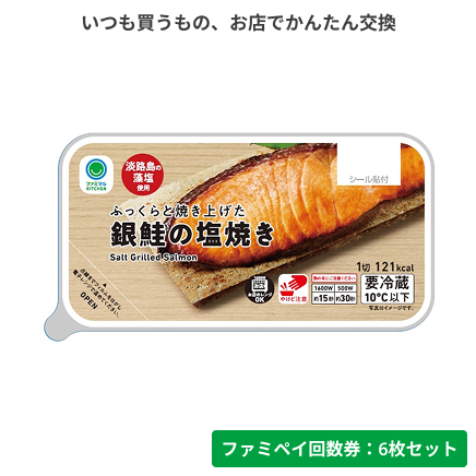 ふっくらと焼き上げた銀鮭の塩焼き【ファミペイ回数券6枚セット】