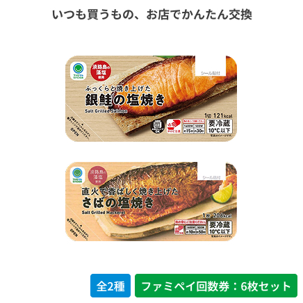 ふっくらと焼き上げた銀鮭の塩焼き／直火で香ばしく焼き上げたさばの塩焼き【ファミペイ回数券6枚セット】
