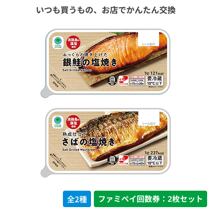 ふっくらと焼き上げた銀鮭の塩焼き／熟成仕立てさばの塩焼き【ファミペイ回数券2枚セット】