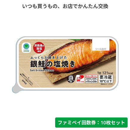 ふっくらと焼き上げた銀鮭の塩焼き【ファミペイ回数券10枚セット】