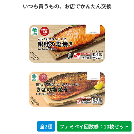 ふっくらと焼き上げた銀鮭の塩焼き／直火で香ばしく焼き上げたさばの塩焼き【ファミペイ回数券10枚セット】