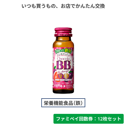 チョコラBBFeチャージ【ファミペイ回数券12枚セット】