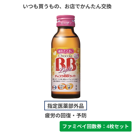 チョコラBBライト【ファミペイ回数券4枚セット】
