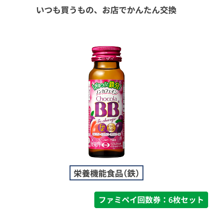 チョコラBBFeチャージ【ファミペイ回数券6枚セット】