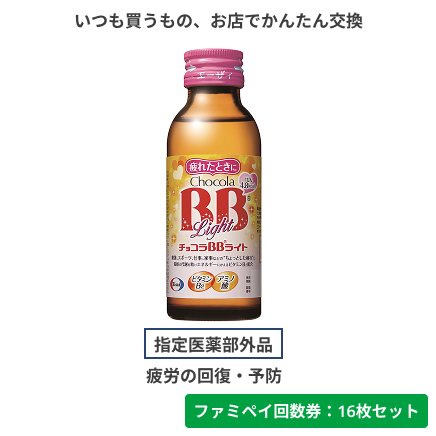 チョコラBBライト【ファミペイ回数券16枚セット】