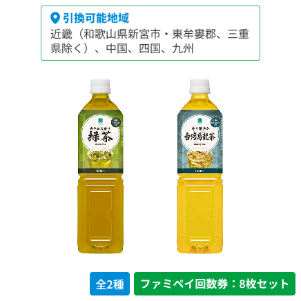 爽やかな香り　緑茶　1000ml／香り華やか　台湾烏龍茶　1000ml【ファミペイ回数券8枚セット】