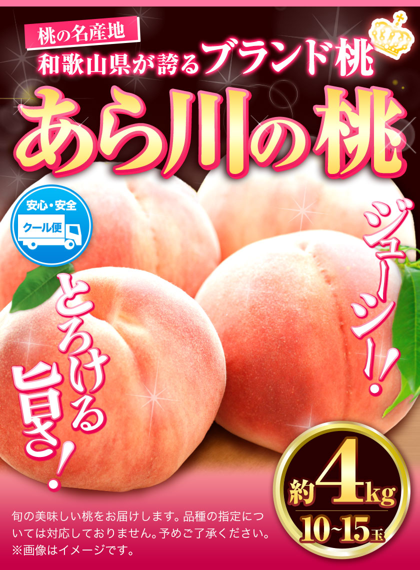 桃【アフター保証付】～とろっとジューシー「ブランド桃」～あら川の桃 約4kg(10-15玉入り) お届け時期に合わせた品種を厳選してお届けいたします！《2026年6月中旬-8月中旬頃出荷》