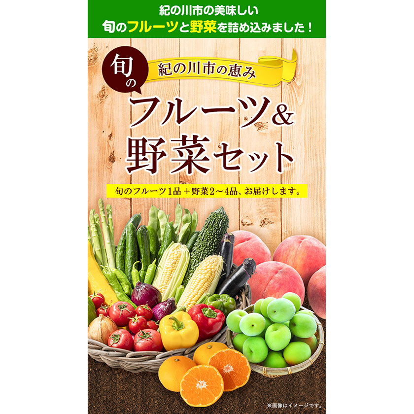 紀の川市の恵み 旬のフルーツ＆野菜セット 計3~5品《30日以内に出荷予定(土日祝除く)》