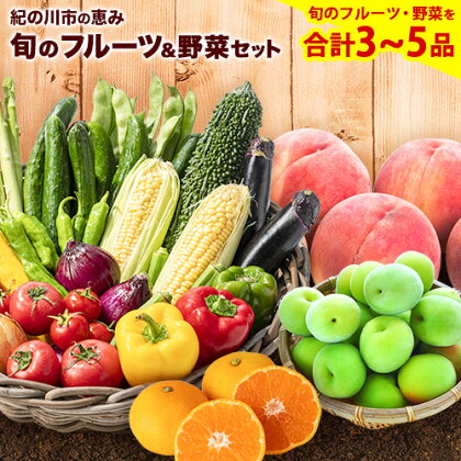 紀の川市の恵み 旬のフルーツ＆野菜セット 計3~5品《30日以内に出荷予定(土日祝除く)》