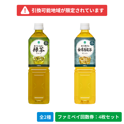 爽やかな香り　緑茶　1000ml／香り華やか　台湾烏龍茶　1000ml【ファミペイ回数券4枚セット】