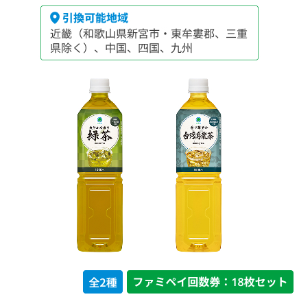 爽やかな香り　緑茶　1000ml／香り華やか　台湾烏龍茶　1000ml【ファミペイ回数券18枚セット】