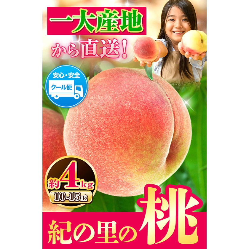 桃 ～とろける甘さ～ 紀の里の桃 約4kg(10-15玉入り)《6月中旬-8月中旬頃出荷》