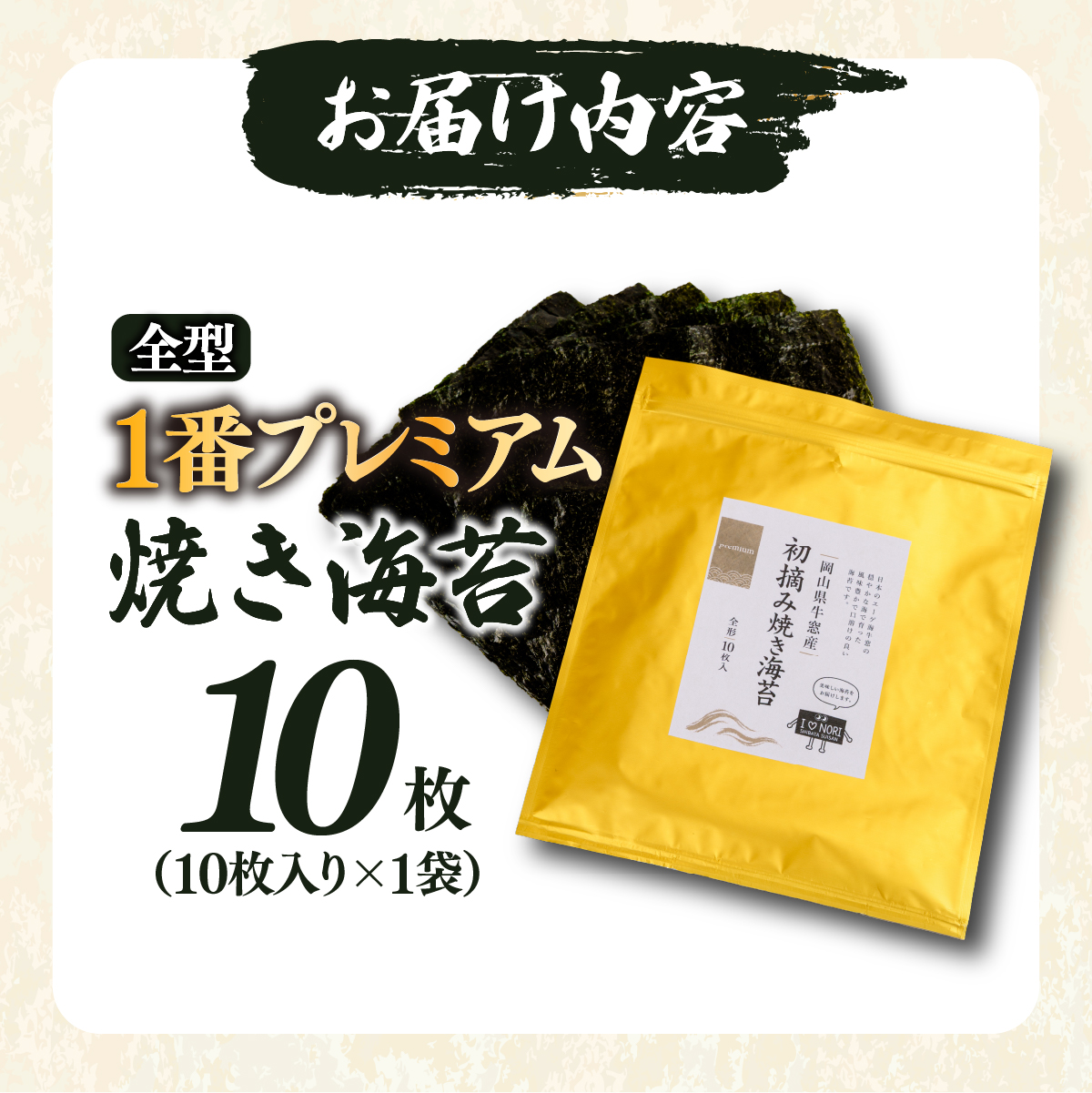 2027年産先行予約 焼き海苔 全型10枚 1番プレミアム