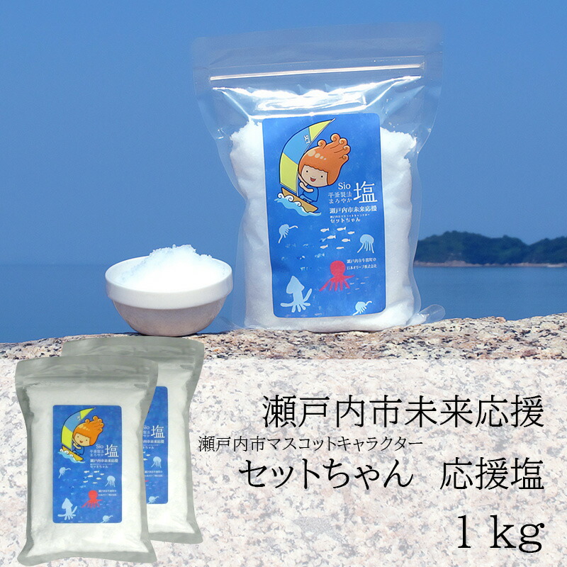 セットちゃん 応援塩 1kg(500g×2袋) 塩 フレーク塩 粗塩 調味料 岡山 瀬戸内市