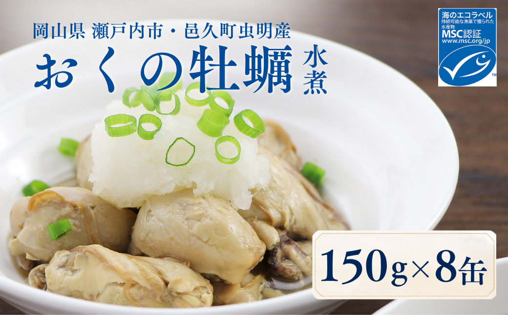 おくの牡蠣 缶詰 8缶 | 牡蠣 かき カキ 缶詰 缶詰め 缶 常温 岡山県 瀬戸内市 邑久町