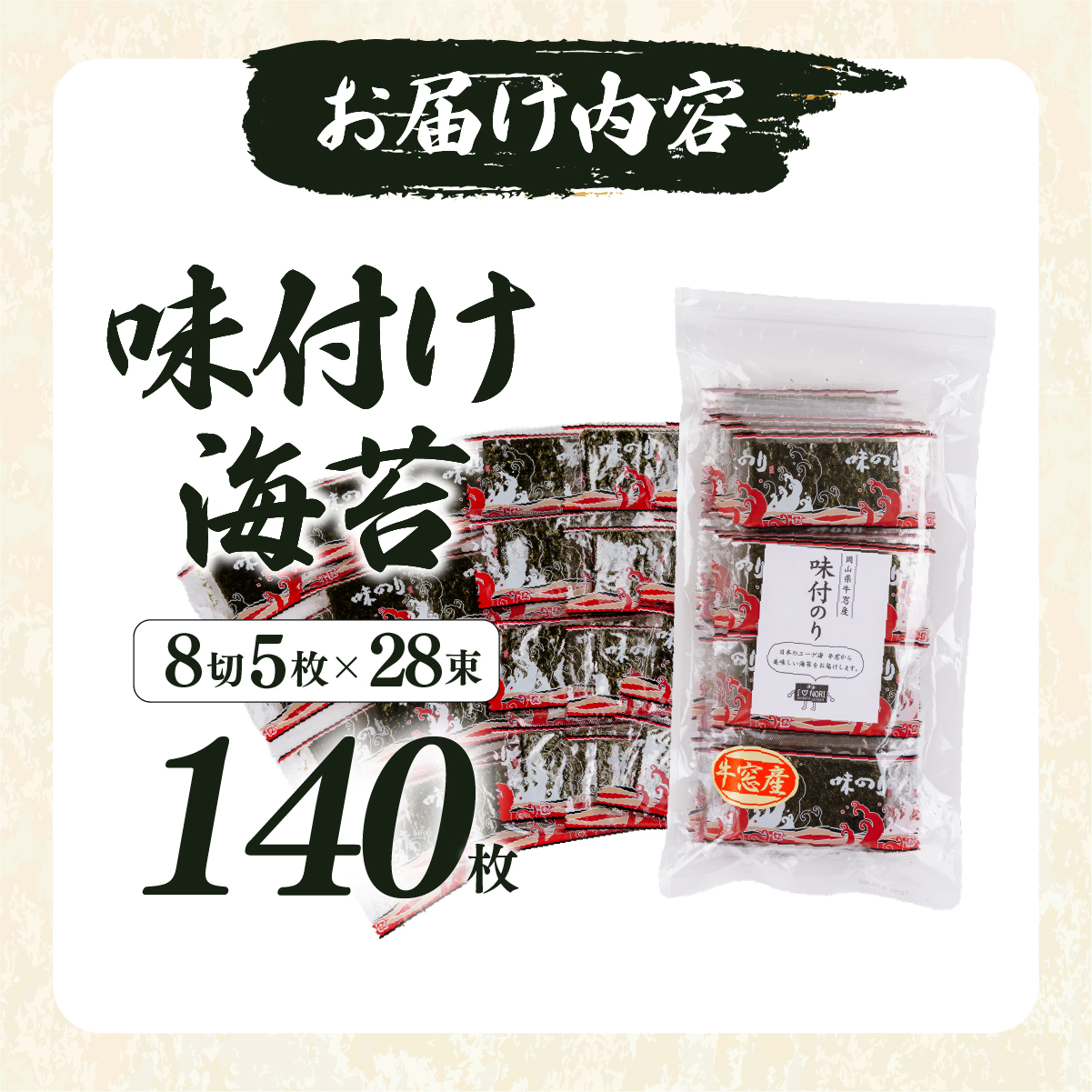 2027年産先行予約 味付け海苔 定番味 8切140枚（5枚×28束）