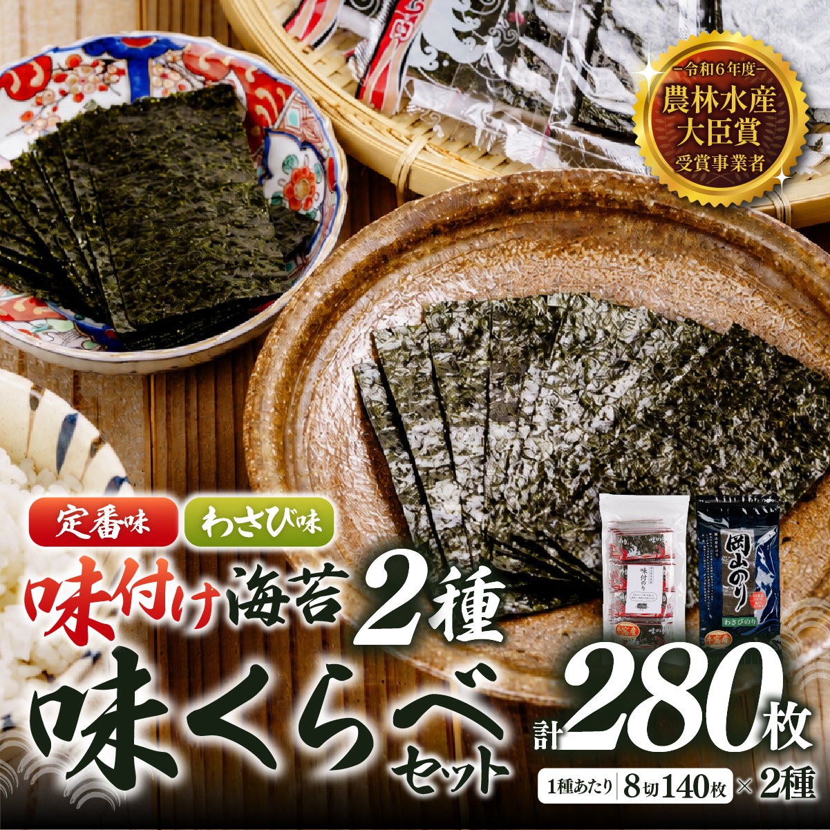 2027年産先行予約 味付け海苔 食べ比べ 定番味・わさび味 8切計280枚（各140枚）