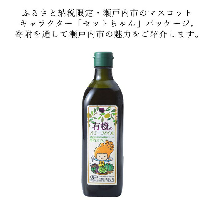 オーガニック 有機 エキストラバージン オリーブオイル 450g ふるさと納税限定品 瀬戸内市 オリーブオイル オリーブ オイル 油 オリーブ油 食用油 油 おりーぶおいる