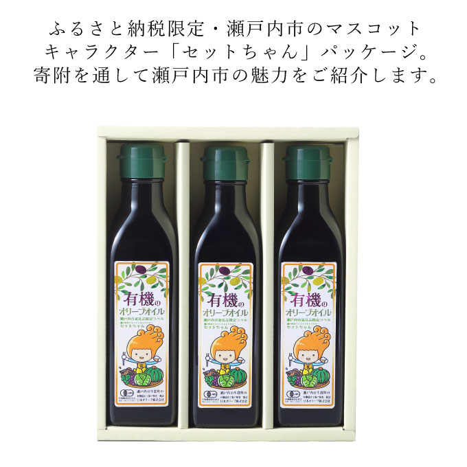 オーガニック 有機 オリーブオイル 180g×3本 セット ふるさと納税限定パッケージ オリーブオイル 油 食用油 オリーブ油 おりーぶおいる 限定