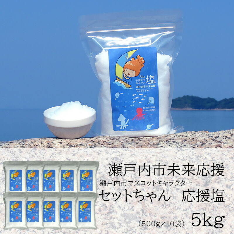 セットちゃん 応援塩 5kg(500g×10袋) 塩 フレーク塩 粗塩 調味料 岡山 瀬戸内市