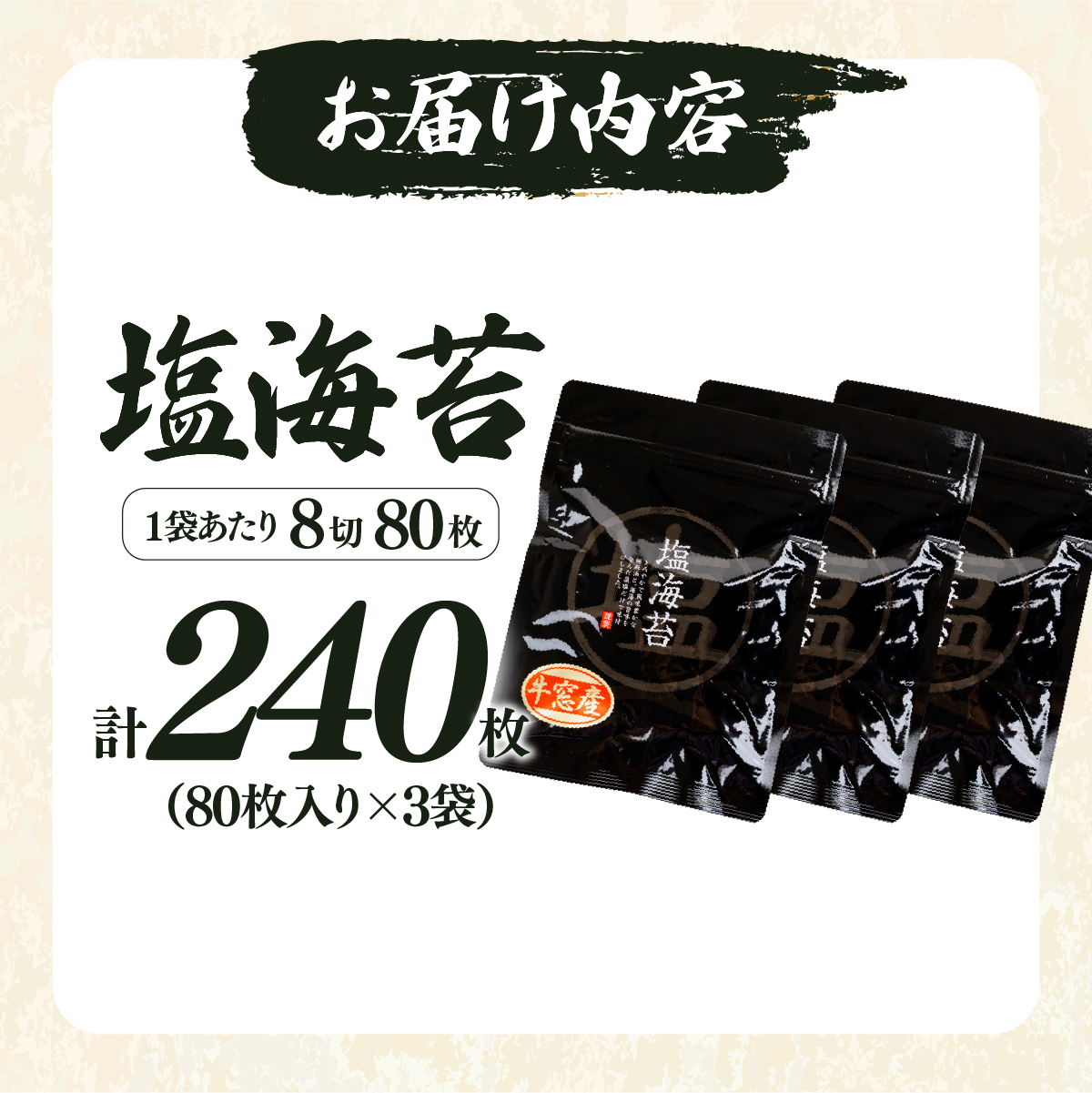 2027年産先行予約 塩海苔 8切 240枚（80枚×3袋）