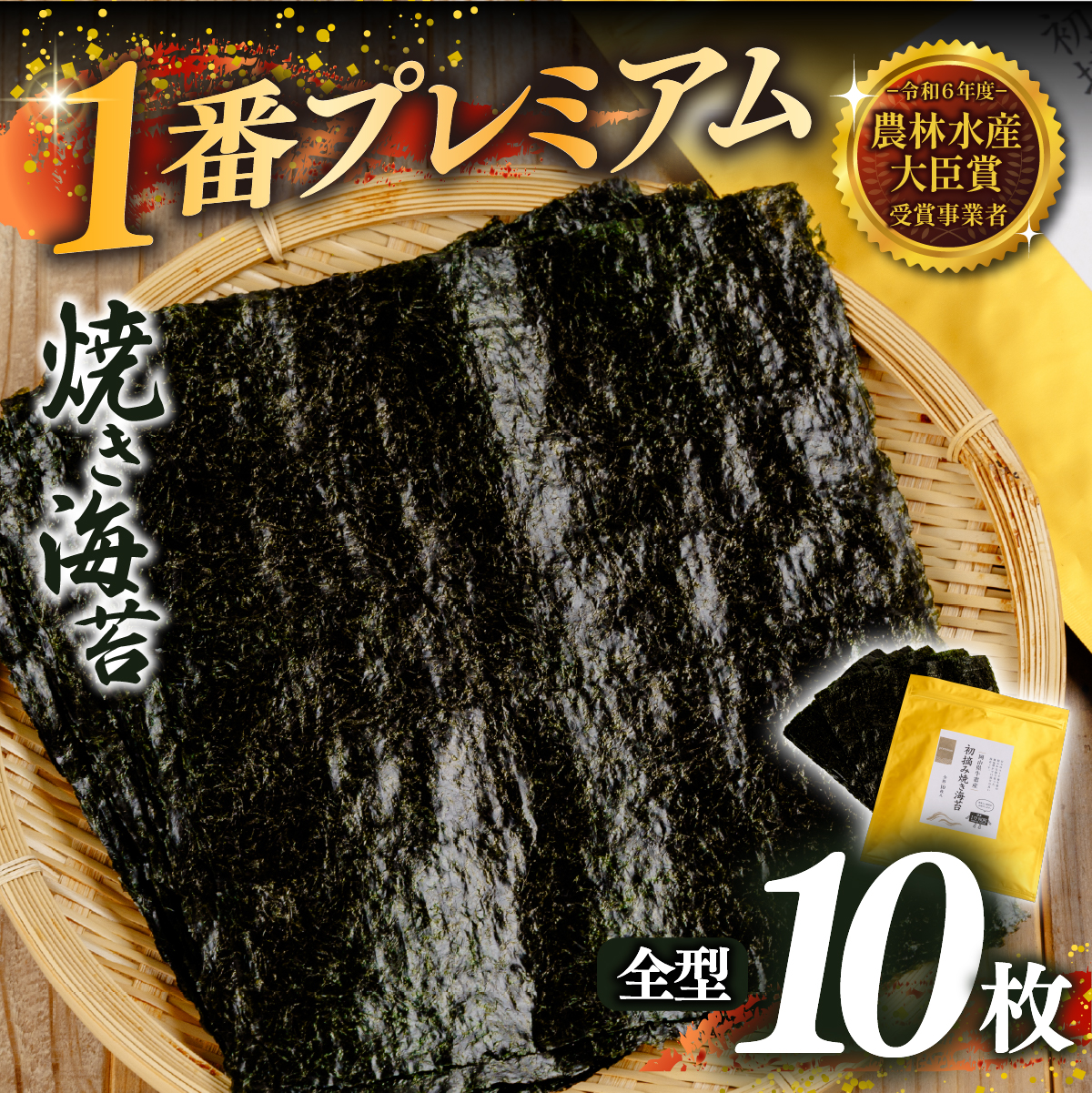 2027年産先行予約 焼き海苔 全型10枚 1番プレミアム