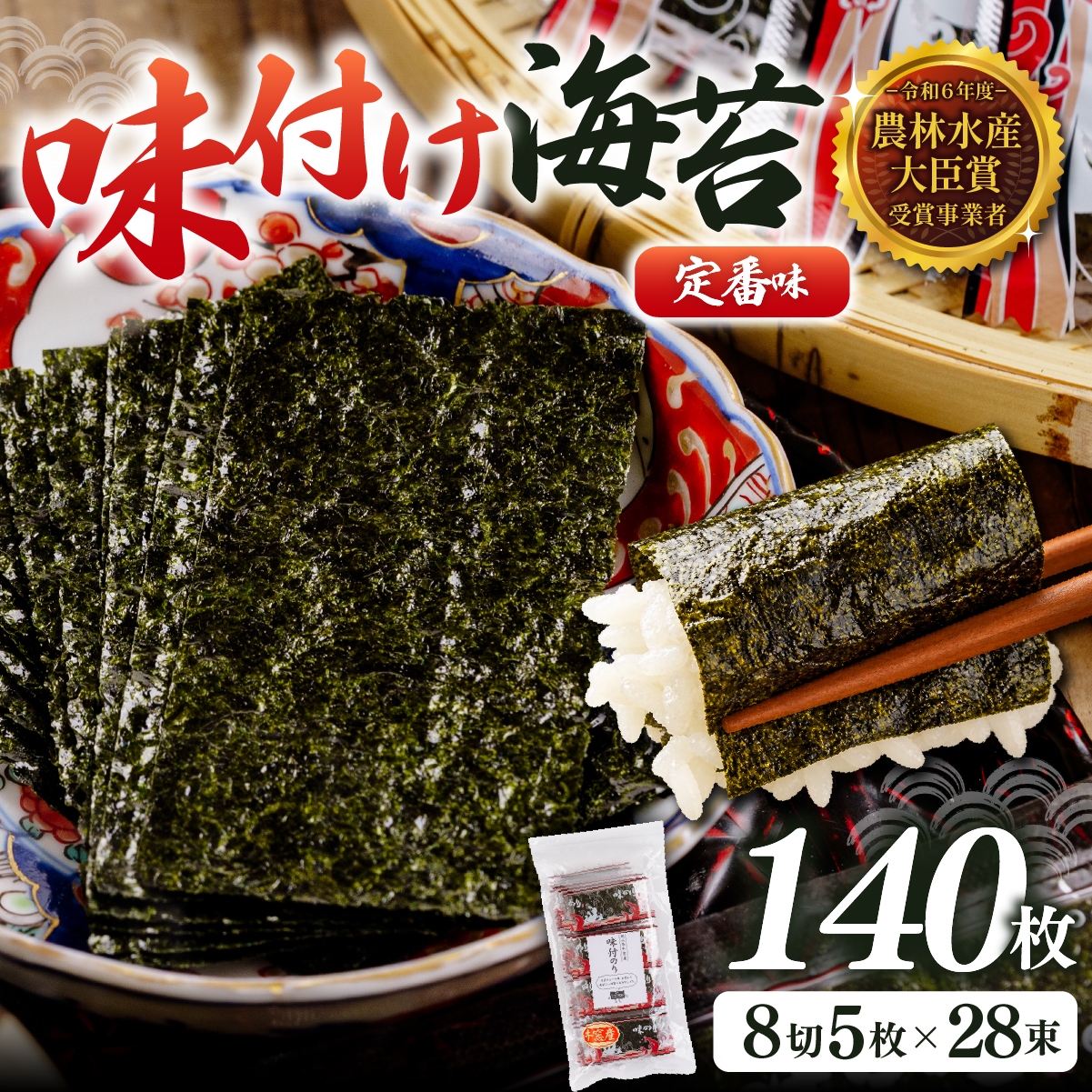 2027年産先行予約 味付け海苔 定番味 8切140枚（5枚×28束）