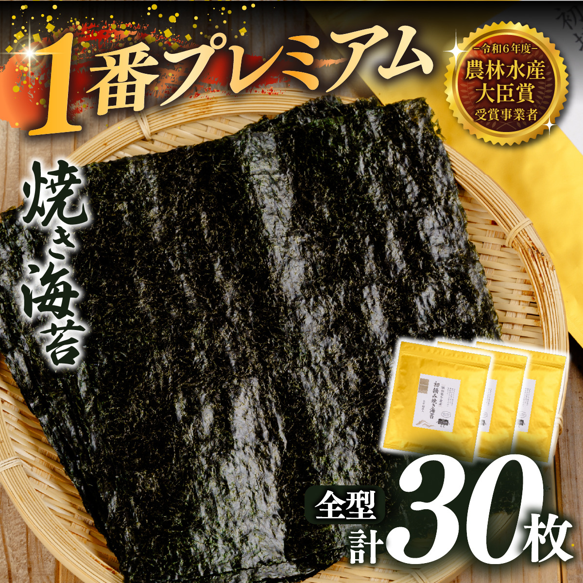 2027年産先行予約 焼き海苔 全型30枚 1番プレミアム