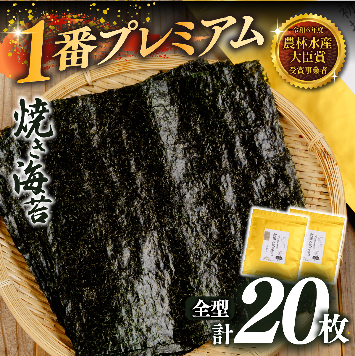 2027年産先行予約 焼き海苔 全型20枚 1番プレミアム